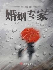 不婚的婚姻专家 不婚的婚姻专家
