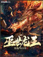 灭世龙王 灭世龙王
