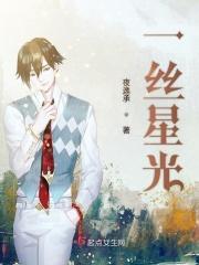 一丝星光 一丝星光
