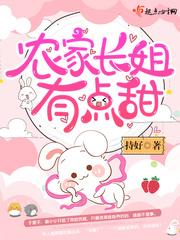 农家长姐有点甜 农家长姐有点甜