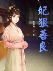 妃狠善良 妃狠善良