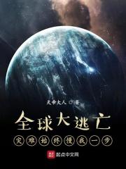 全球大逃亡:灾难始终慢我一步 全球大逃亡:灾难始终慢我一步