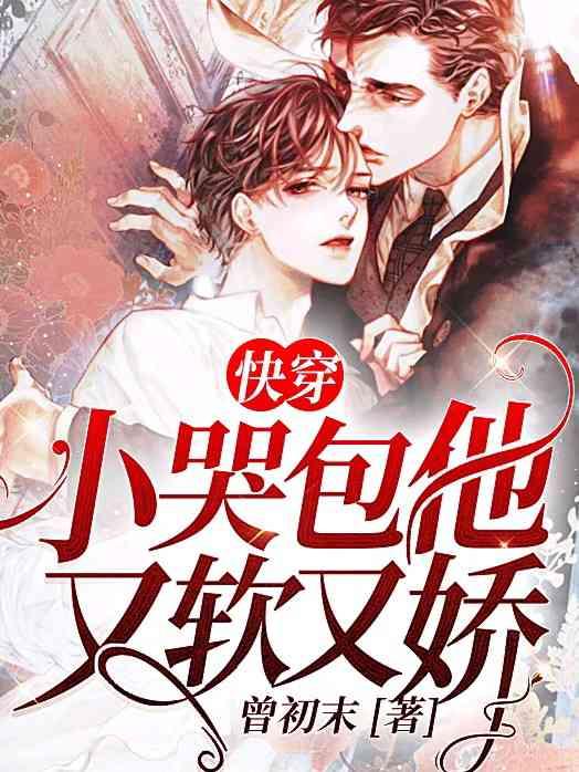 快穿:小哭包他又软又娇 快穿:小哭包他又软又娇