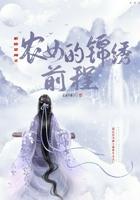 系统空间之农女的锦绣前程 系统空间之农女的锦绣前程