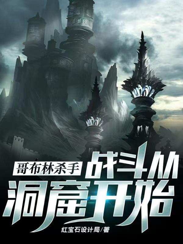 哥布林杀手,战斗从洞窟开始 哥布林杀手,战斗从洞窟开始