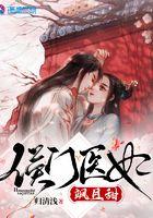 侯门医妃飒且甜 侯门医妃飒且甜