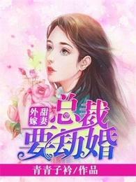甜妻外嫁,总裁要劫婚 甜妻外嫁,总裁要劫婚