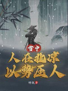 雪中:人在北凉,以势压人 雪中:人在北凉,以势压人