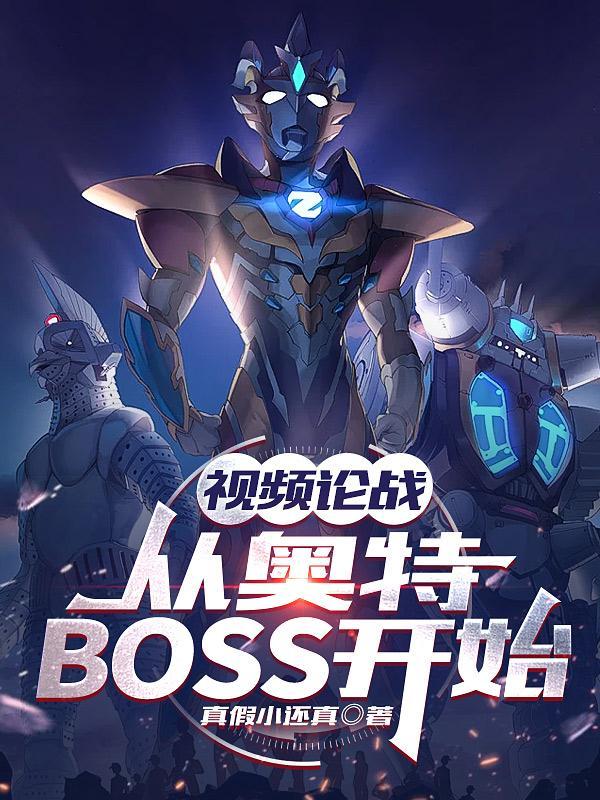 视频论战:从奥特BOSS开始 视频论战:从奥特BOSS开始