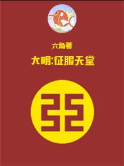 大明:征服天堂 大明:征服天堂