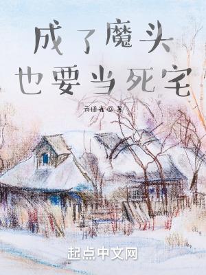 成了魔头也要当死宅 成了魔头也要当死宅