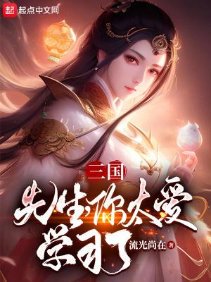 三国:先生,你太爱学习了! 三国:先生,你太爱学习了!