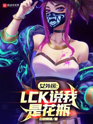 女外援:LCK说我是花瓶 女外援:LCK说我是花瓶