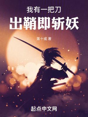 我有一把刀,出鞘即斩妖 我有一把刀,出鞘即斩妖
