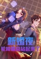 新婚夜,轮椅霸总站起来了 新婚夜,轮椅霸总站起来了