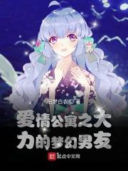 诸葛大力的梦幻男友 诸葛大力的梦幻男友