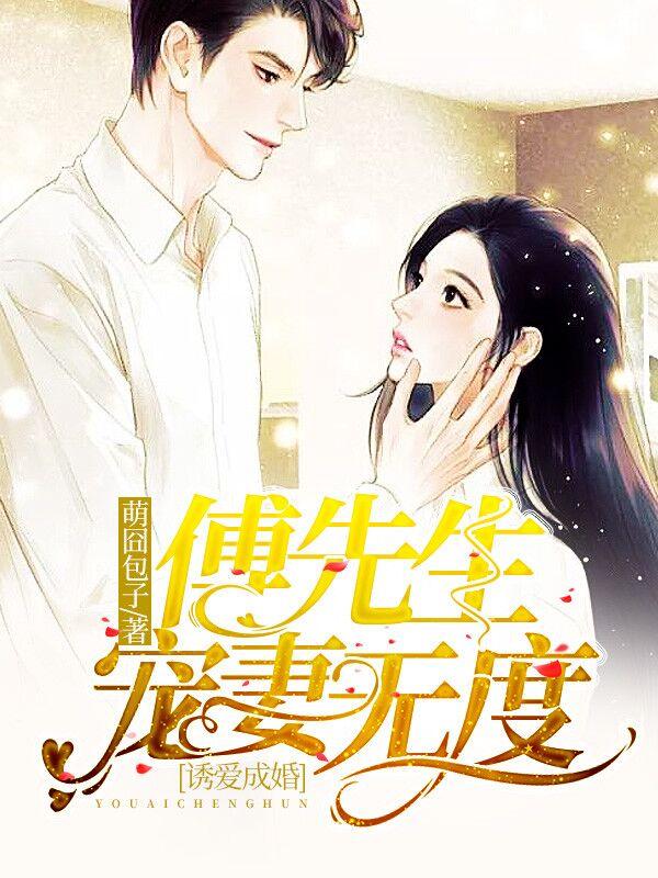 诱爱成婚傅先生宠妻无度沈知心 诱爱成婚傅先生宠妻无度沈知心