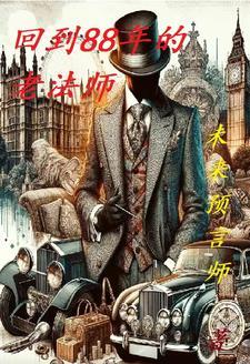 回到88年的老法师 回到88年的老法师