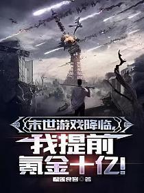 末世游戏降临,我提前氪金十亿! 末世游戏降临,我提前氪金十亿!