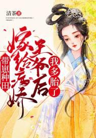 带崽种田:嫁给病娇王爷后我多胎了 带崽种田:嫁给病娇王爷后我多胎了