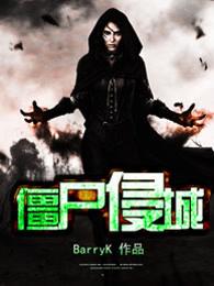 僵尸侵城 僵尸侵城