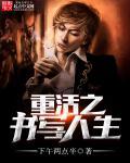 重活之书写人生 重活之书写人生