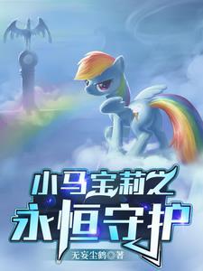 小马宝莉之永恒守护 小马宝莉之永恒守护