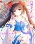 幻想次元少女 幻想次元少女