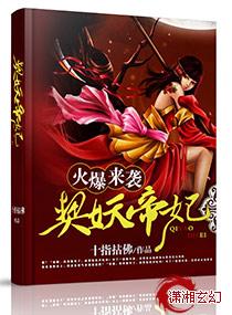 火爆来袭,契妖帝妃 火爆来袭,契妖帝妃