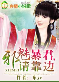 邪魅暴君,请靠边 邪魅暴君,请靠边