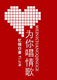 为你唱情歌 为你唱情歌