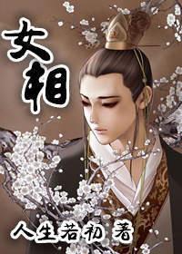 女相 女相