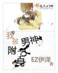 我被男神附了身 我被男神附了身