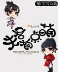 夫君有点萌 夫君有点萌