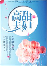 高甜夫妇 高甜夫妇