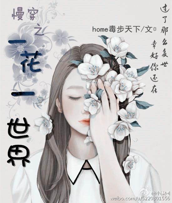 慢穿之一花一世界 慢穿之一花一世界