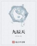 九辰天 九辰天