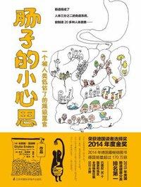 肠子的小心思 肠子的小心思