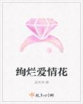 绚烂爱情花 绚烂爱情花