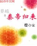 穿越之秦帝归来 穿越之秦帝归来