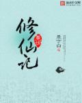 墨世修仙记 墨世修仙记