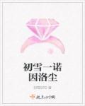 初雪一诺因洛尘 初雪一诺因洛尘