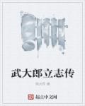 武大郎立志传 武大郎立志传