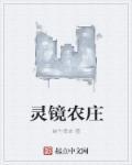 灵镜农庄 灵镜农庄