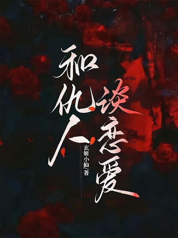 和仇人谈恋爱 和仇人谈恋爱