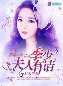 日久情深:季少,夫人有请 日久情深:季少,夫人有请