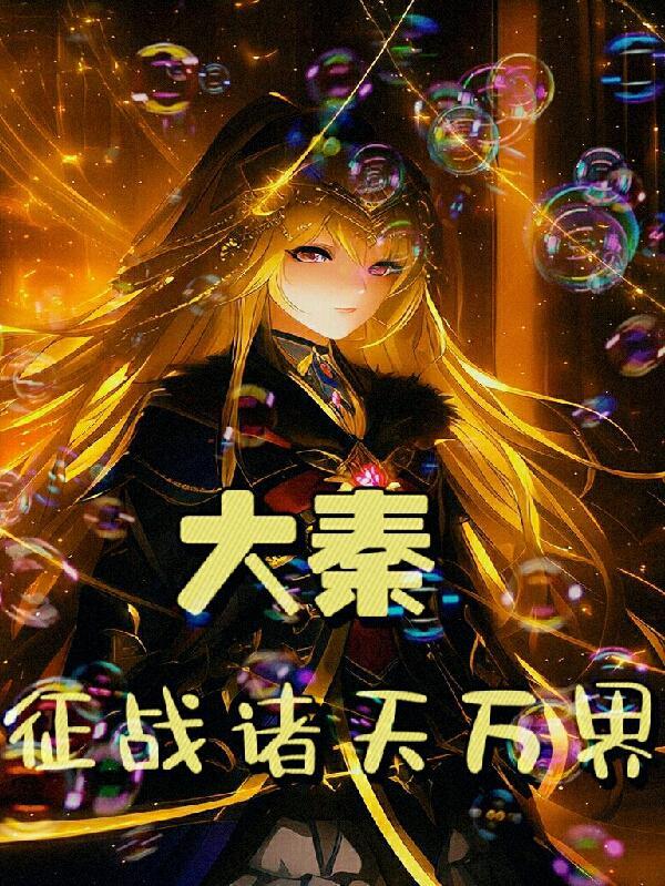 大秦:征战诸天万界 大秦:征战诸天万界