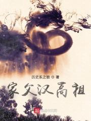 家父汉高祖 家父汉高祖