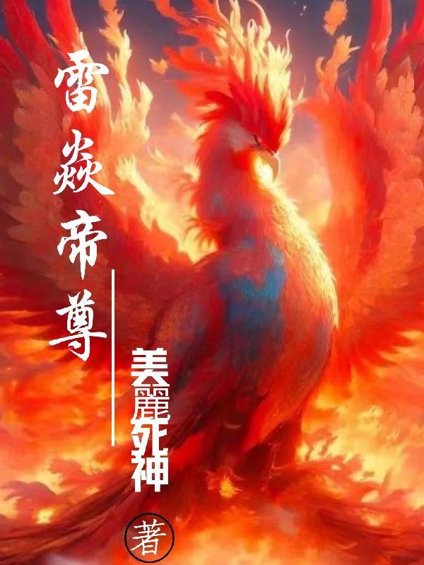 雷焱帝尊 雷焱帝尊