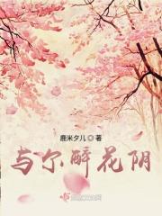 与尔醉花阴 与尔醉花阴